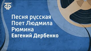 Евгений Дербенко Песня русская Поет Людмила Рюмина 1989 [upl. by Assiralk]