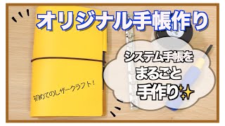 【自作手帳】初めてのレザークラフトでシステム手帳作ってみた✨ [upl. by Odilia742]