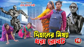 দিহানের মিথ্যা ধরা রোবট  dihaner mitha dhora robot  natok  dihan  bihan  cartoon [upl. by Dominik]