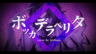 【Kirion】ボッカデラベリタ  Bocca della Verità【Cover】 [upl. by Gennaro]