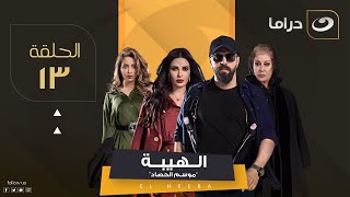 مسلسل الهيبة ج 3 quotموسم الحصادquot  الحلقة 13 [upl. by Ayhtak837]