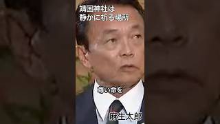 靖国神社は静かに祈る場所 フルバージョン 麻生太郎 朝日新聞 [upl. by Alake]