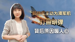 主动为澳军机提供照明，我军暖心善举反遭狗咬，澳方言行不可接受 [upl. by Aylad212]