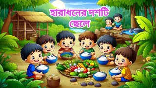 হারাধনের 10 টি ছেলে  Haradhaner Doshti Chele  Bengali Rhymes for kidsশিশুদের দুনিয়া [upl. by Eleumas]