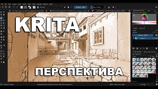 Уроки Krita рисование перспективы прямых линий и прочее [upl. by Lonna406]