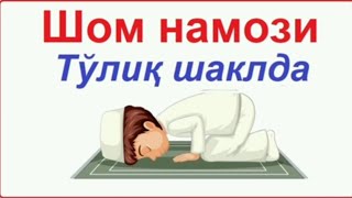 Шом намози у́килиш тартибиту́лик шаклда SHom namozi oqilishi tartibi [upl. by Lemert]