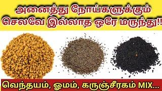 கருஞ்சீரகம் வெந்தயம் ஓமம் கலவையின் மருத்துவ பயன்கள்  Benefits of Karunjeeragam venthayam omam mix [upl. by Ysac]