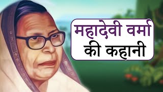 महादेवी वर्मा का जीवन परिचय  Mahadevi Verma Biography [upl. by Azal]