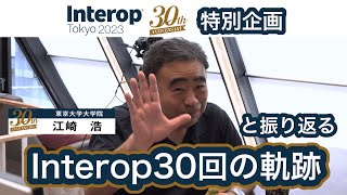 Interop30回特別企画江崎浩氏編 [upl. by Nnylram237]