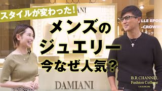 有名人の愛用は？今メンズに人気！ジュエリー選びのポイント  Fashion College Special Lesson26 DAMIANI [upl. by Reffinnej920]