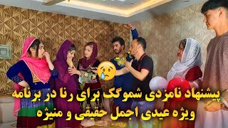 پیشنهاد نامزدی شموگک به رنا در ویژه برنامه عیدی اجمل حقیقی با منیژه [upl. by Rimat]