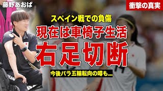 【サッカー】なでしこジャパンの藤野あおばがスペイン戦で負傷、車椅子生活…現役引退、パラ五輪に転向の噂も！今後の活動拠点に一同驚愕……！ [upl. by Eelarak864]