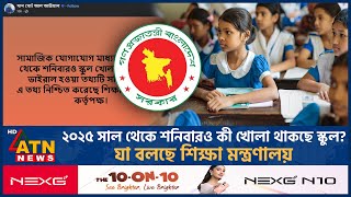 শনিবারও স্কুল খোলা’ রাখা নিয়ে যা জানা গেল  School Open Saturday  Education System  ATN News [upl. by Cul]