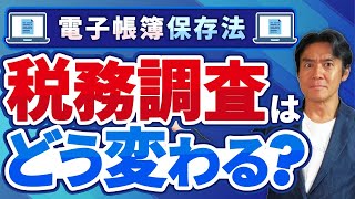 【必見】電子帳簿保存法が本格的に開始！これからの税務調査はさらに厳しくなるのか？最新の調査対策について解説します。 [upl. by Inaoj]