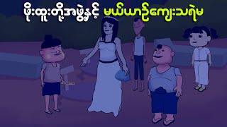 ဖိုးထူးတို့အဖွဲ့နှင့်လှယာဉ်ကျေးသရဲမ  Myanmar cartoon new 2024  MMSA [upl. by Langham118]