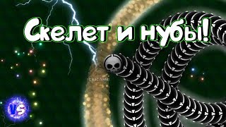 Скелет и нубы  Best kill  Clan 5  Wormaxio  Vad Snak [upl. by Chapen]