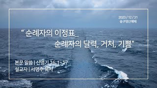 20231231 송구영신예배 quot순례자의 이정표순례자의 달력 거처 기쁨quot  서명수 목사 신 16117 [upl. by Akitan]