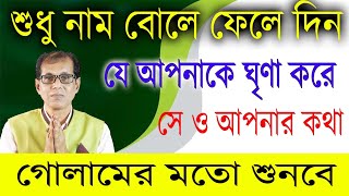 শুধু নাম বোলে ফেলে দিন যে আপনাকে ঘৃণা করে সেও আপনার গোলামের মতো কথা শুনবে [upl. by Carmelia]