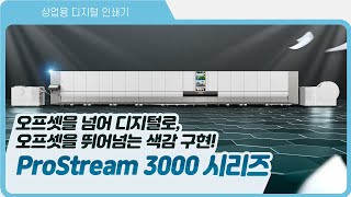 오프셋을 넘어 디지털로 오프셋을 뛰어넘는 색감 구현 ProStream 3000시리즈 [upl. by Edurtreg]