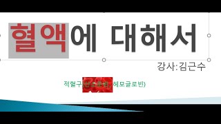 혈액에 대해서  혈액 혈장55과 혈구45로  적혈구 백혈구 혈소판 등을 운반함 백혈구는 과립백혈구와 무과립백혈구로 추후에 백혈구에 대해서 더 자세하게 설명함 [upl. by Nace411]