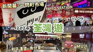 荃灣遊2024 Vlog  荃新天地2期，新開幕 一門町市場，有咩食？和牛漢堡，食分享  TAITO STATION 進駐香港，好似去到日本？ 如心廣場 MUJI無印良品  香港好去處 1月 [upl. by Eudora]