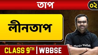 তাপ ০২  Change of State amp Latent Heat  Class 9  WBBSE [upl. by Husch]