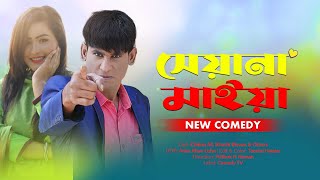 সেয়ানা মাইয়া  sheyana Maiya  Chikon Ali  Khushi Biswas  New Natok  CA Comedy Tv [upl. by Karlis]