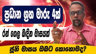 පොසොන් මාසය අතිශය තීරණාත්මකයිලග්න 5කට ප්‍රබල ධන වාසි සහ රැකියා උසස්විම්ජූනි මාසය ඔබට කොහොමද [upl. by Aniuqaoj]