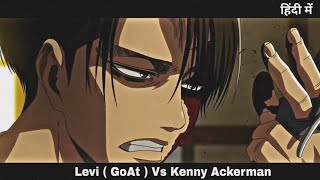 Levi vs Kenny Ackerman Full Fight Hindi Dubbed  attack on Titan Anime Hindi dubbed [upl. by Subak]