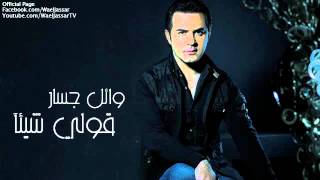 Wael Jassar  Qoli Shayaan  وائل جسار  قولي شيئآ [upl. by Esidnac]