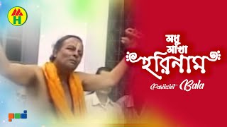 Parikhit Bala  Modhu Makha Horinaam  মধু মাখা হরিনাম  DehoTotto Gaan  Hindu Religious Song [upl. by Nereus]