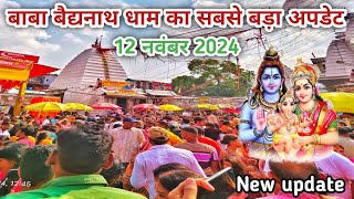 बाबा बैद्यनाथ धाम का सबसे बड़ा अपडेट  babadham Deoghar Jharkhand  baba mandir ka video babadham [upl. by Gnoud]