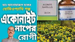 acotite naples Homeopathy storytelling by dr anwarul hoque from magrahat india [upl. by Kcirddet]