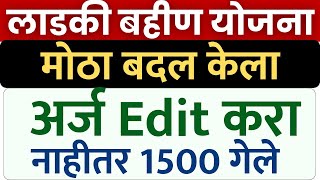 लाडकी बहीण योजना अर्ज लवकर edit करा  Ladki Bahin Online application form edite option  ladki bahin [upl. by Swen579]