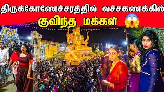 மக்கள் வெள்ளத்தால் நிரம்பிய திருகோணமலை ❤️  Thirukoneswaram Kovil shivaratri  Tamil bros [upl. by Berstine]