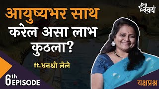 सर्वात महत्वाचा लाभ कुठला  Dhanashree Lele  Episode 6  Yakshaprashna [upl. by Eenolem]