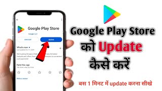 Play store update kaise kare  How to update google play store  Play store update kaise karte hain [upl. by Hayman]