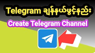 Telegram channel ထောင်နည်းHow to create telegram channel [upl. by Tav]