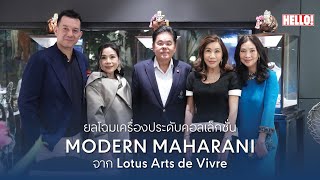 เหล่าเซเลบริตี้มาร่วมยลโฉมเครื่องประดับคอลเล็กชั่นใหม่ MODERN MAHARANI จาก Lotus Arts de Vivre [upl. by Ynahpit]