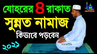 ৪ রাকাত যোহর সুন্নত নামাজ কিভাবে পড়বেন । Zuhr Sunnat Namaz Ki  Namaz Shikkha  NamazTVনামাজটিভি [upl. by Ecirtac]