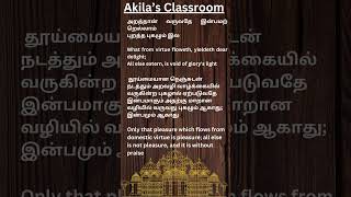 அறன் வலியுறுத்தல்அறத்துப்பால்40 [upl. by Nnylesor58]