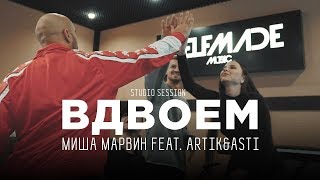 Миша Марвин Artik amp Asti — Как записывали трек «Вдвоём» studio session [upl. by Arratahs]