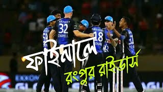 গ্লোবাল সুপার লীগের ফাইনালে রংপুর রাইডার্স  Rangpur Riders Final  After Match Adda  99 ROUT [upl. by Neehar]