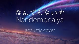 なんでもないや  Nandemonaiya acoustic cover【T3VY】 [upl. by Ramor]