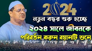 ২০২৪ সালে বয়ানটি শুনে জীবনকে পারিবর্তন করুন । মুফতি রেজাউল করিম চরমোনাই ওয়াজ। Rezaul Karim charmonai [upl. by Juana]