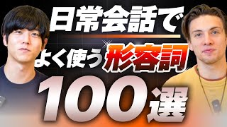 【完全攻略】日常英会話で役立つ形容詞100選 [upl. by Adiaj479]