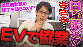 電気自動車がヤバい状況なのに日産とホンダがEVで協業！日本の企業経営者はバカなの？ [upl. by Heiner538]