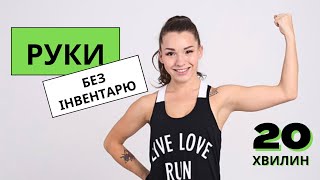 Вправи на руки без інвентарю🔥 20 хвилин [upl. by Eagle]