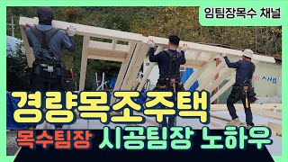 영월 2편 목조주택 벽체기초토대벽체  목수 시공 팀장이 알려드리는 꿀팁 [upl. by Yager891]