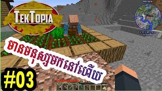 TekTopia Minecraft Ep03មានអ្នកធ្វើការហើយ [upl. by Nyltac]